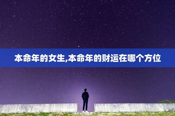 本命年的女生,本命年的财运在哪个方位