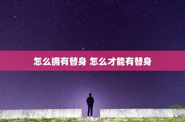 怎么拥有替身 怎么才能有替身