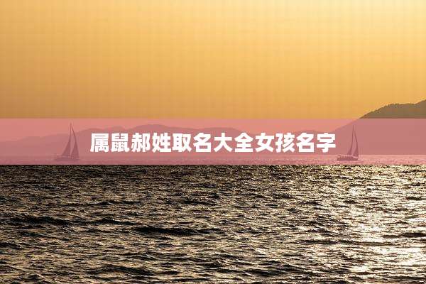 属鼠郝姓取名大全女孩名字