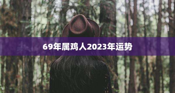 69年属鸡人2023年运势