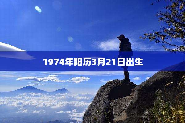1974年阳历3月21日出生
