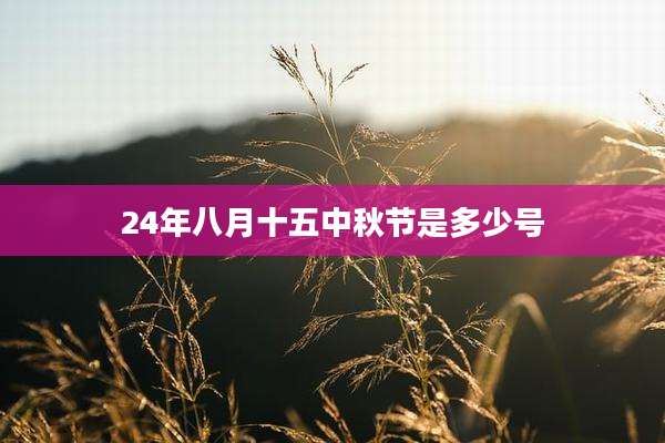 24年八月十五中秋节是多少号
