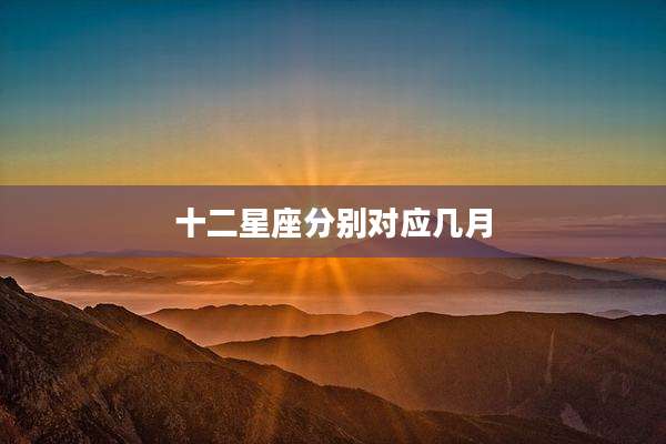 十二星座分别对应几月