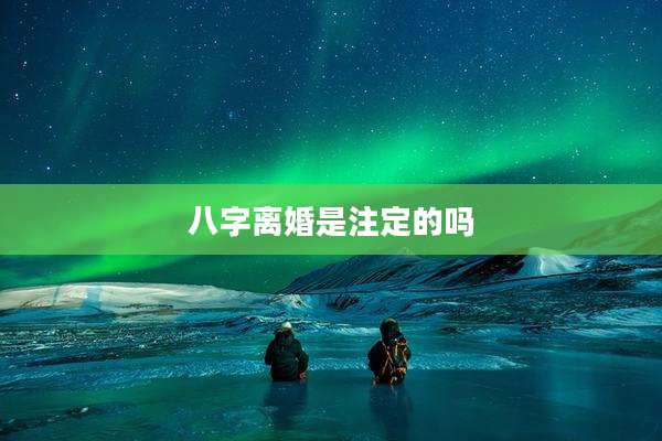 八字离婚是注定的吗