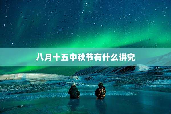 八月十五中秋节有什么讲究