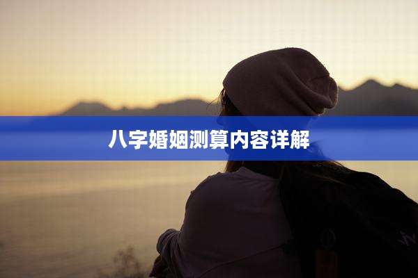 八字婚姻测算内容详解