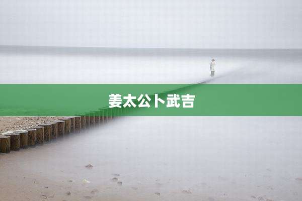 姜太公卜武吉