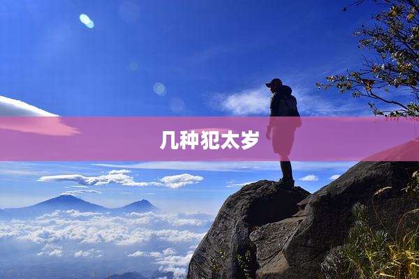 几种犯太岁
