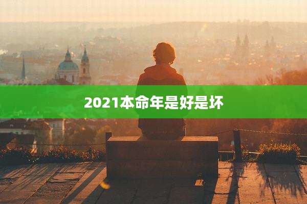 2021本命年是好是坏