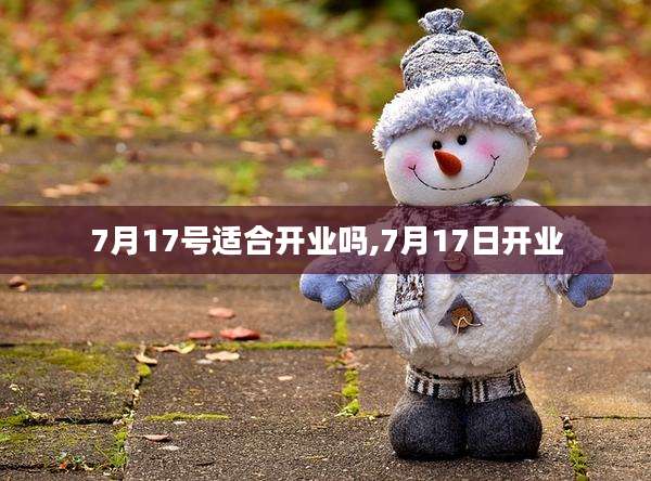 7月17号适合开业吗,7月17日开业