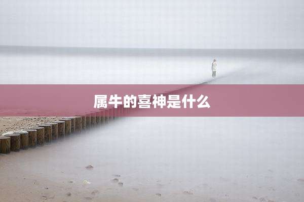属牛的喜神是什么