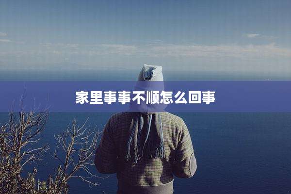 家里事事不顺怎么回事