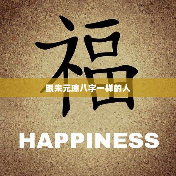 跟朱元璋八字一样的人