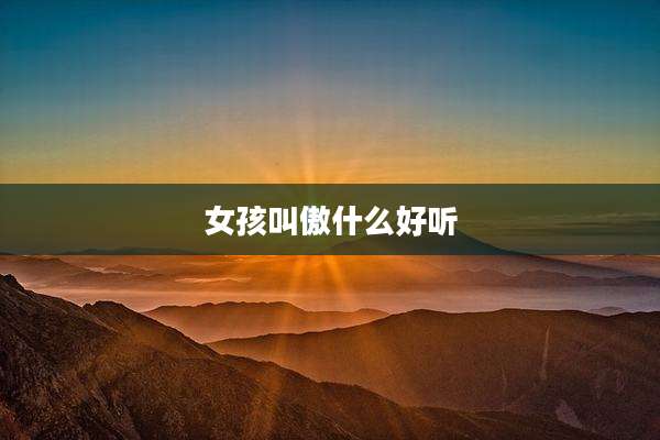 女孩叫傲什么好听