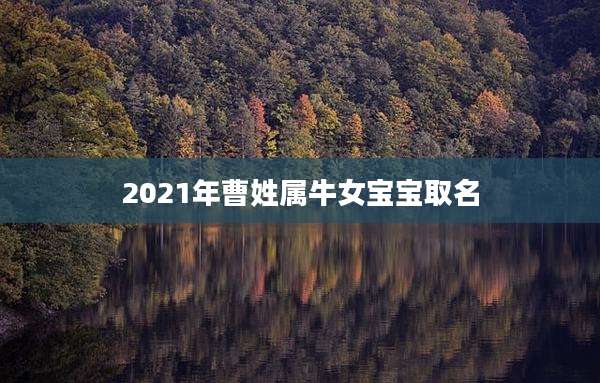 2021年曹姓属牛女宝宝取名