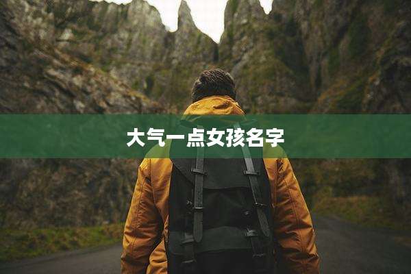大气一点女孩名字