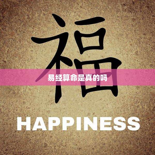 易经算命是真的吗