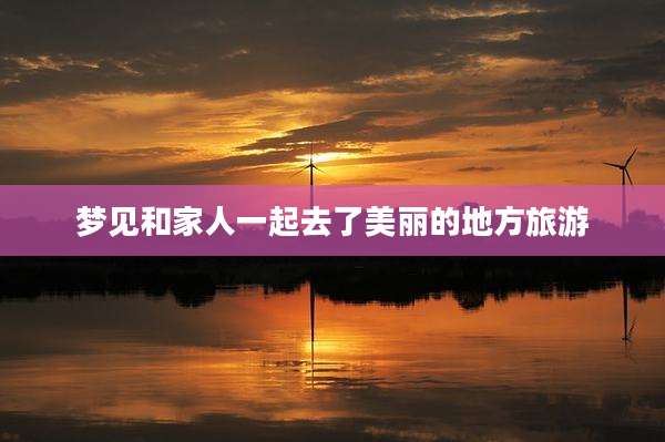 梦见和家人一起去了美丽的地方旅游