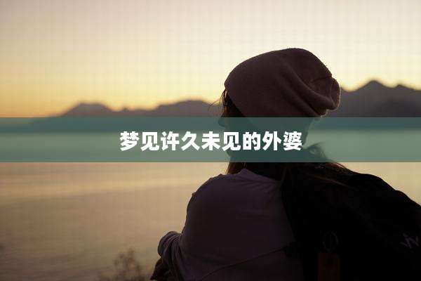 梦见许久未见的外婆