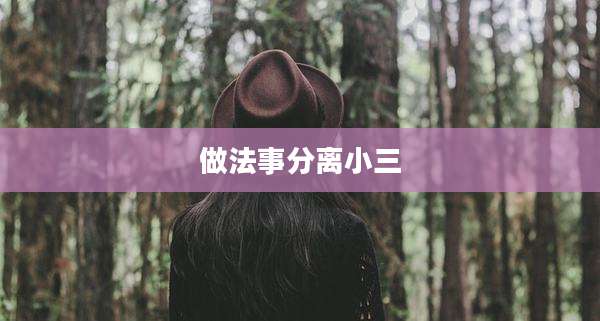 做法事分离小三