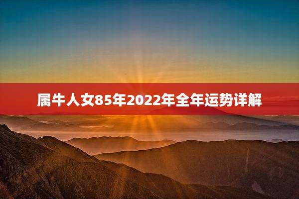 属牛人女85年2022年全年运势详解