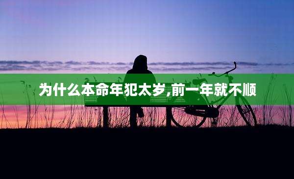为什么本命年犯太岁,前一年就不顺