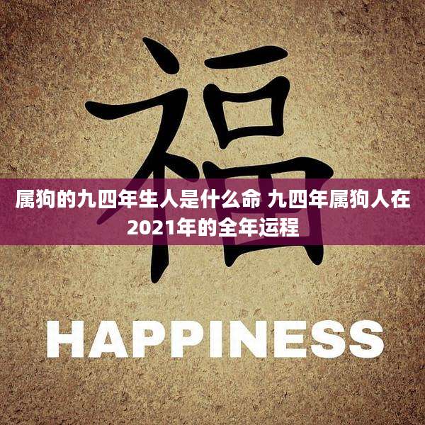 属狗的九四年生人是什么命 九四年属狗人在2021年的全年运程