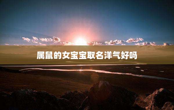 属鼠的女宝宝取名洋气好吗
