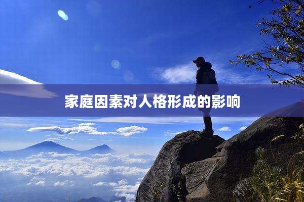家庭因素对人格形成的影响