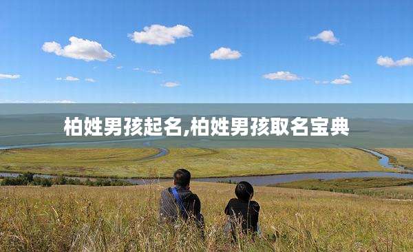 柏姓男孩起名,柏姓男孩取名宝典