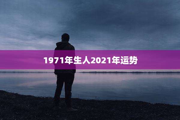 1971年生人2021年运势