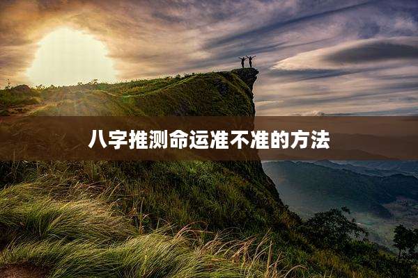 八字推测命运准不准的方法