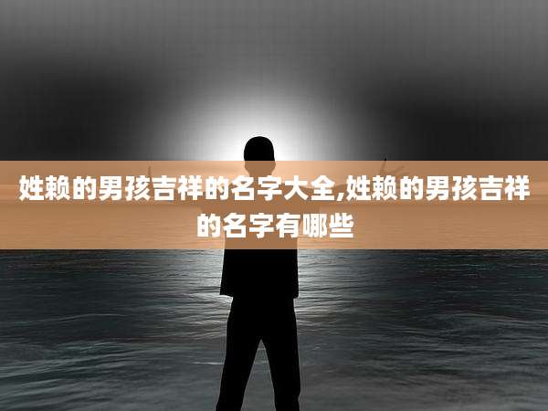 姓赖的男孩吉祥的名字大全,姓赖的男孩吉祥的名字有哪些