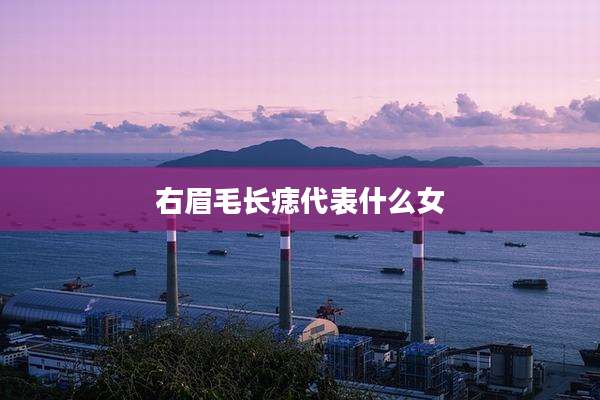 右眉毛长痣代表什么女