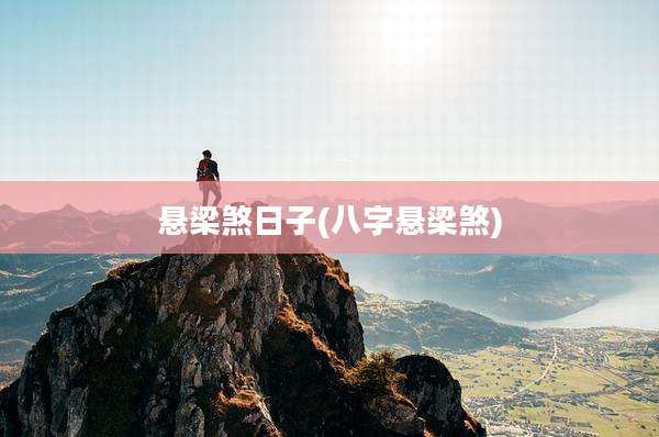 悬梁煞日子(八字悬梁煞)
