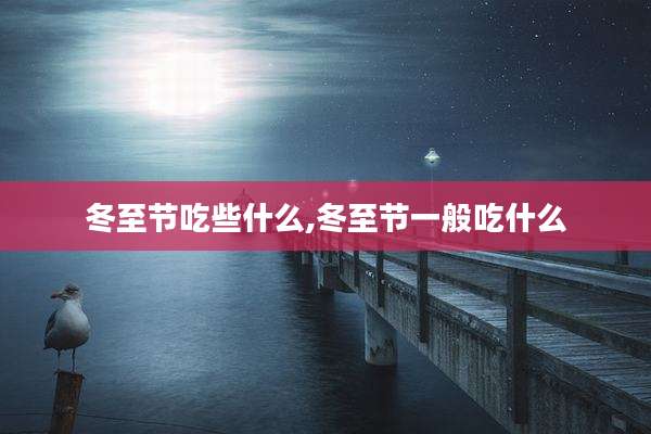 冬至节吃些什么,冬至节一般吃什么