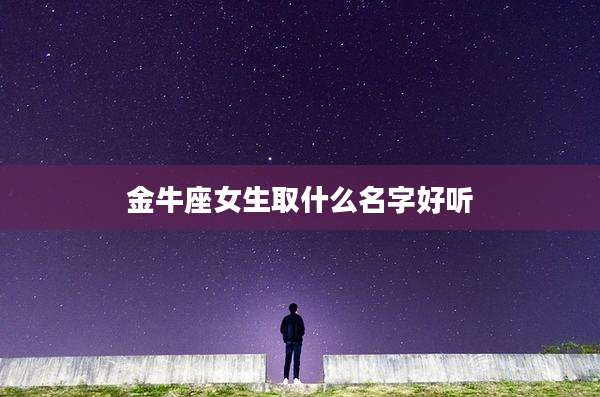 金牛座女生取什么名字好听