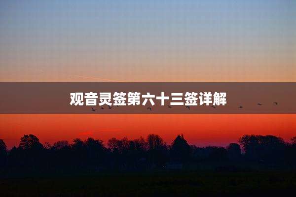 观音灵签第六十三签详解