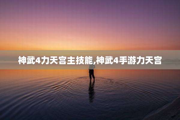 神武4力天宫主技能,神武4手游力天宫