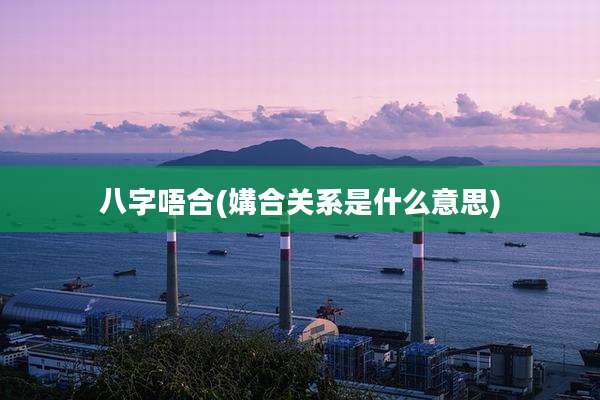 八字唔合(媾合关系是什么意思)