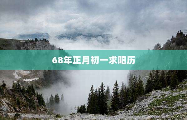 68年正月初一求阳历