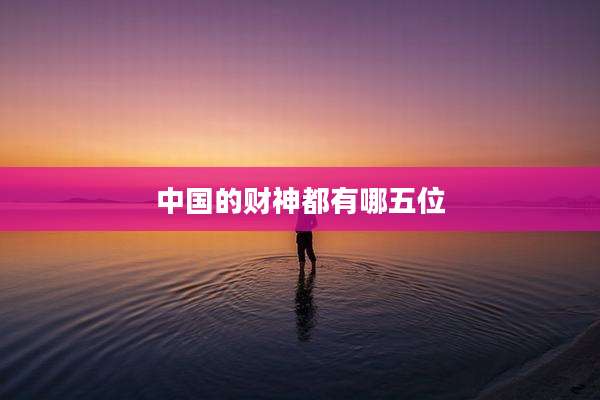 中国的财神都有哪五位