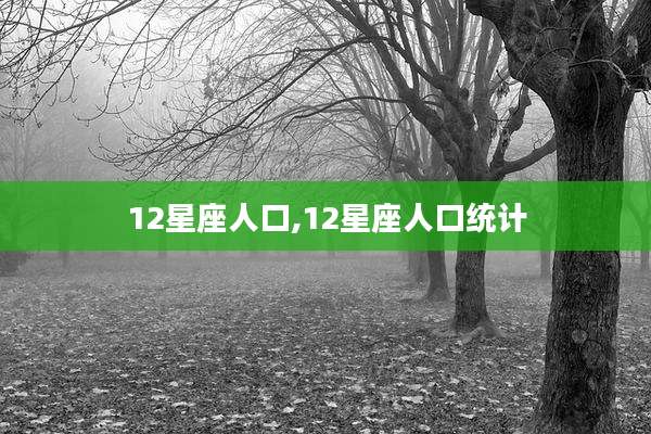 12星座人口,12星座人口统计