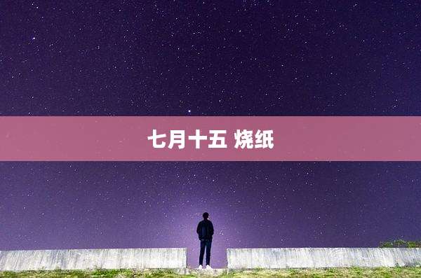 七月十五 烧纸