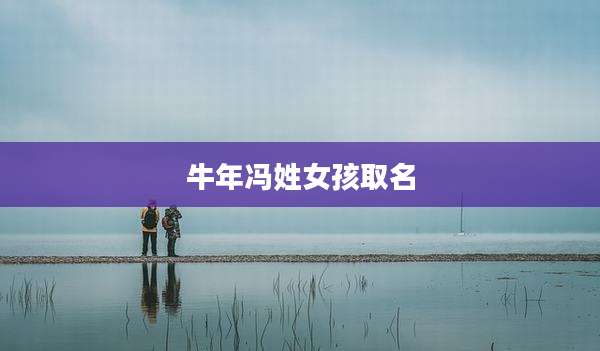 牛年冯姓女孩取名