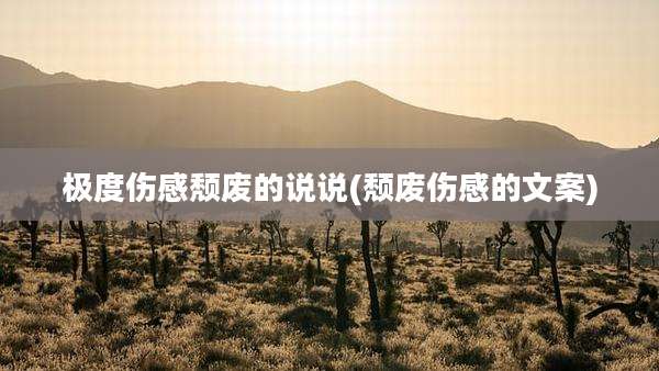 极度伤感颓废的说说(颓废伤感的文案)