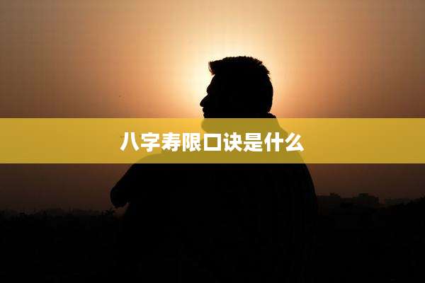 八字寿限口诀是什么