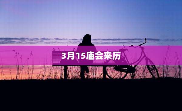 3月15庙会来历