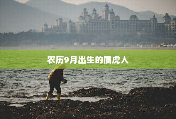 农历9月出生的属虎人