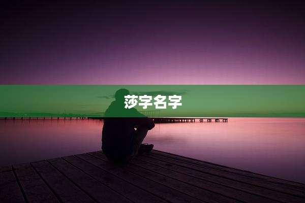 莎字名字